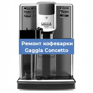 Замена термостата на кофемашине Gaggia Concetto в Санкт-Петербурге